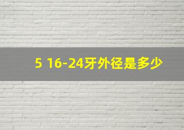 5 16-24牙外径是多少